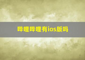 哔哩哔哩有ios版吗