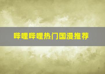 哔哩哔哩热门国漫推荐