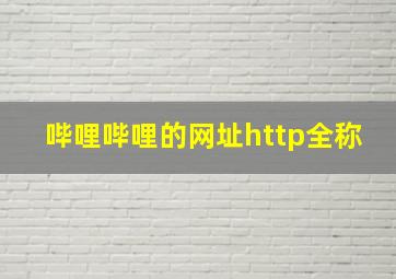 哔哩哔哩的网址http全称