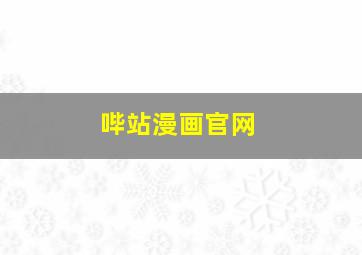 哔站漫画官网