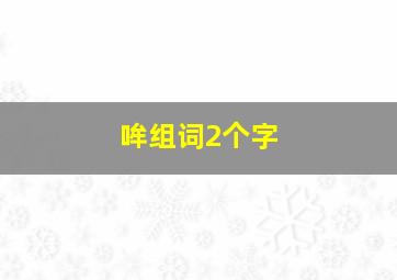 哞组词2个字