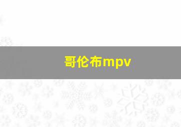 哥伦布mpv