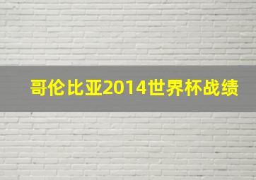 哥伦比亚2014世界杯战绩