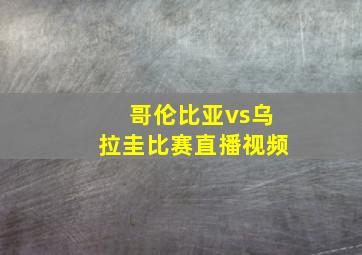 哥伦比亚vs乌拉圭比赛直播视频