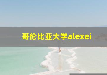 哥伦比亚大学alexei