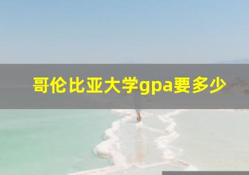 哥伦比亚大学gpa要多少