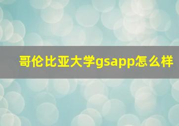 哥伦比亚大学gsapp怎么样