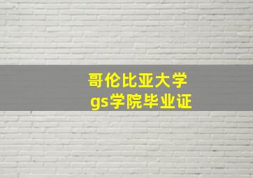 哥伦比亚大学gs学院毕业证