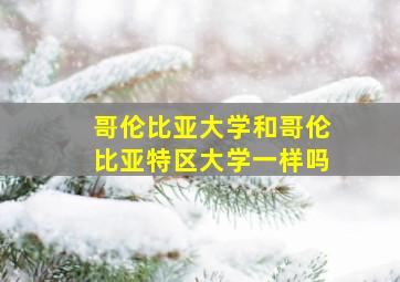 哥伦比亚大学和哥伦比亚特区大学一样吗