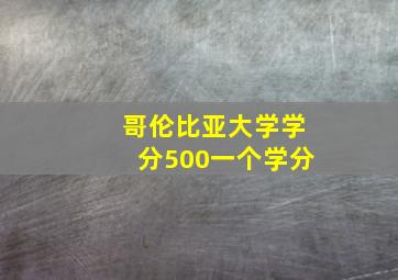 哥伦比亚大学学分500一个学分