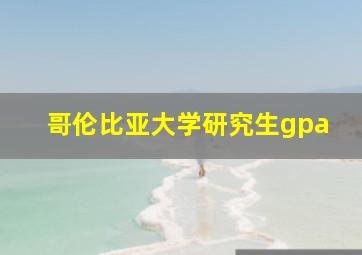 哥伦比亚大学研究生gpa