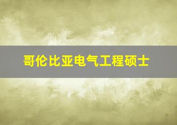 哥伦比亚电气工程硕士