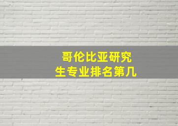 哥伦比亚研究生专业排名第几