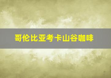 哥伦比亚考卡山谷咖啡