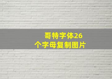 哥特字体26个字母复制图片