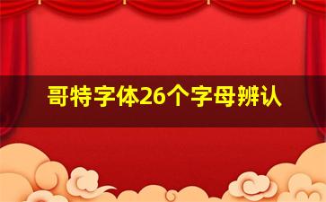 哥特字体26个字母辨认