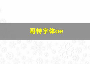 哥特字体oe