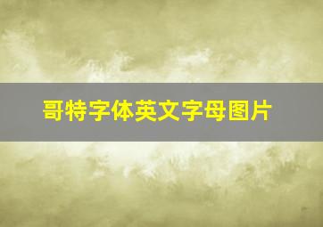 哥特字体英文字母图片