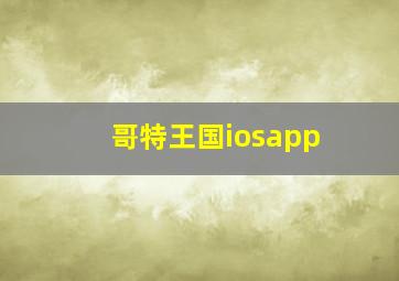 哥特王国iosapp