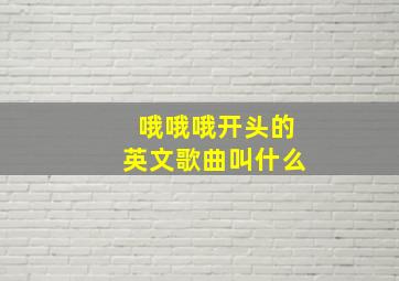 哦哦哦开头的英文歌曲叫什么