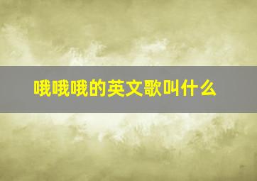 哦哦哦的英文歌叫什么