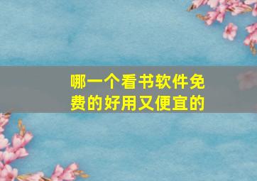 哪一个看书软件免费的好用又便宜的