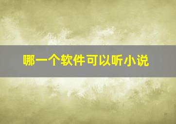 哪一个软件可以听小说