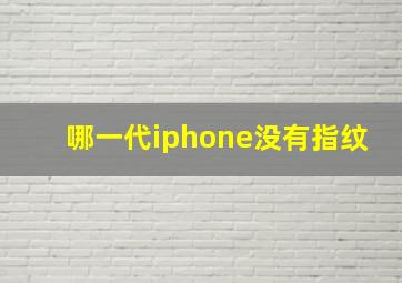 哪一代iphone没有指纹