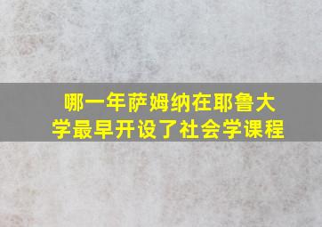 哪一年萨姆纳在耶鲁大学最早开设了社会学课程