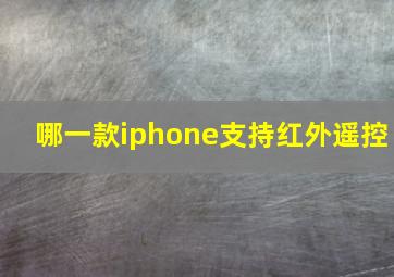 哪一款iphone支持红外遥控