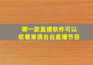 哪一款直播软件可以收看港澳台台直播节目