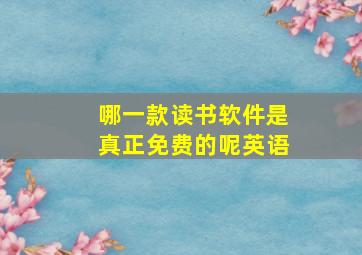 哪一款读书软件是真正免费的呢英语