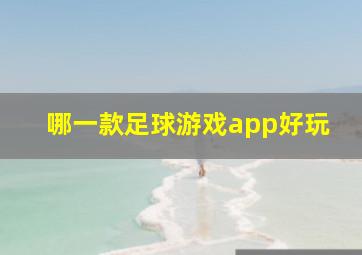 哪一款足球游戏app好玩