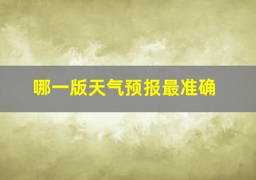 哪一版天气预报最准确