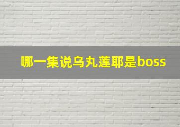 哪一集说乌丸莲耶是boss