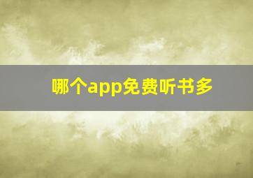 哪个app免费听书多