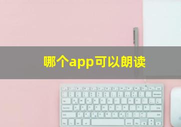 哪个app可以朗读