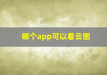 哪个app可以看云图