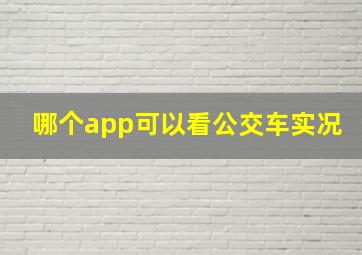 哪个app可以看公交车实况