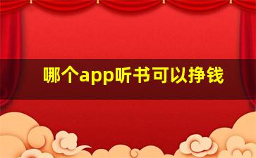 哪个app听书可以挣钱