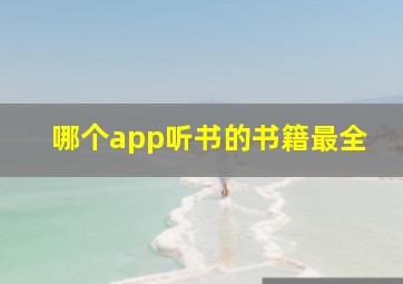 哪个app听书的书籍最全