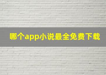 哪个app小说最全免费下载