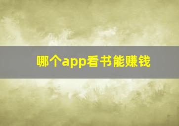 哪个app看书能赚钱