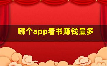 哪个app看书赚钱最多