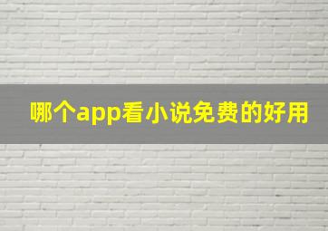 哪个app看小说免费的好用