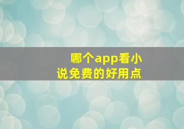 哪个app看小说免费的好用点