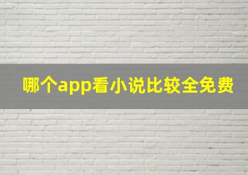 哪个app看小说比较全免费