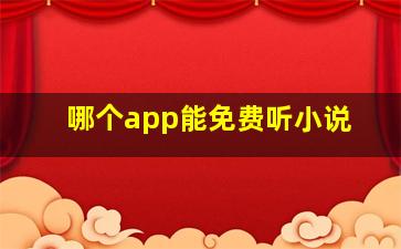 哪个app能免费听小说