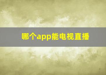 哪个app能电视直播