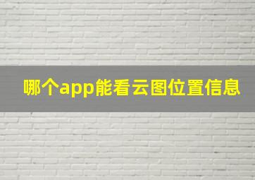 哪个app能看云图位置信息